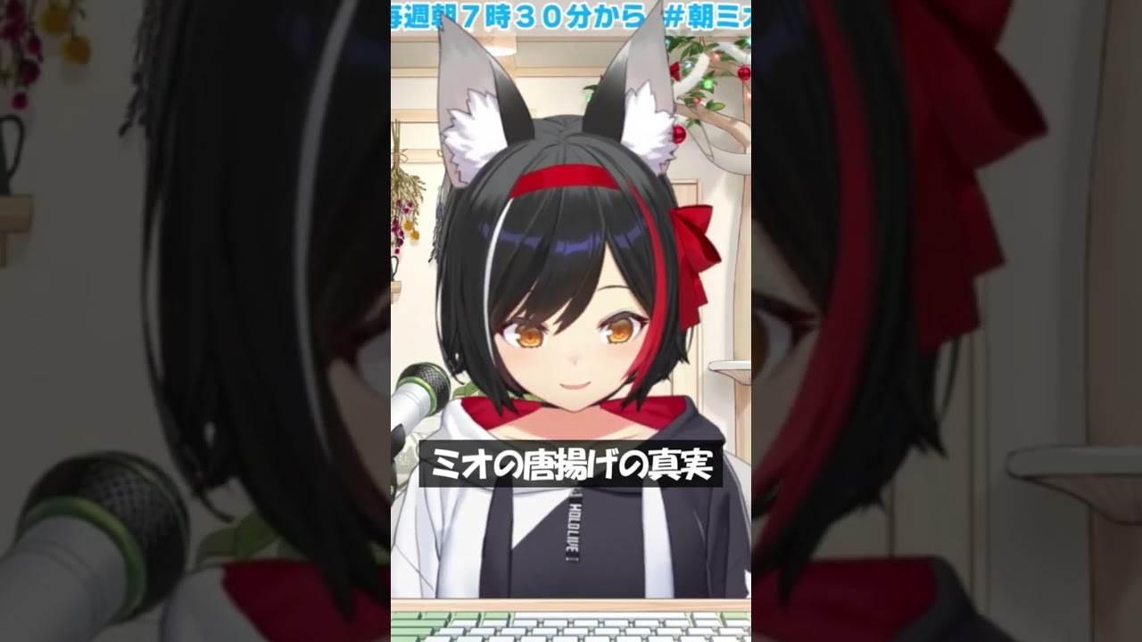 ミオの唐揚げの真実 #Shorts #ホロライブ #大神ミオ