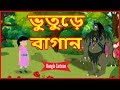 ভুতুড়ে বাগান | Haunted Garden | Bangla Cartoon | Moral Story For Kids