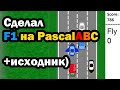 мобильная игра F1 на Паскале  |  (Программирование на PascalABC.net)