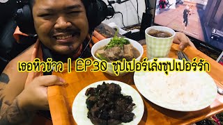 เธอหิวข้าว | EP.30 ซุปเปอร์เล้งซุปเปอร์รัก ❤️