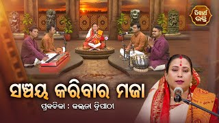 SATYAPATHE GHENIJAO MATE | EP - 921 | ସଞ୍ଚୟ କରିବାର ମଜା | Kalpana Tripathy | SIDHARTH BHAKTI