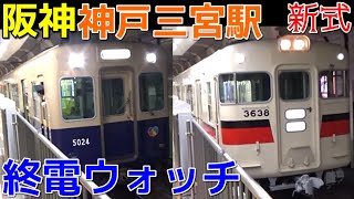 終電ウォッチ新式🌙阪神神戸三宮駅 阪神本線の最終電車！ 終電案内自動放送・S特急・直通特急尼崎行き・普通石屋川行き・普通元町行きなど