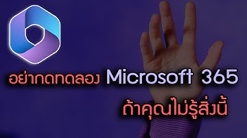 อย่ากดทดลองใช้งานฟรี Microsoft 365 ถ้าคุณยังไม่รู้สิ่งนี้ #microsoft365