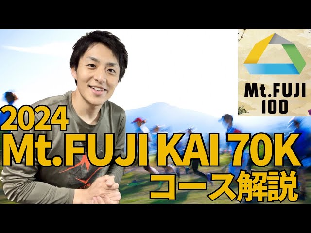 レース直前】Mt.FUJI KAI 70Kこれで丸わかり！徹底解説＆作戦会議
