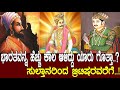 ಭಾರತದ ನೆಲದಲ್ಲಿ ಅತಿ ಹೆಚ್ಚು ಕಾಲ ಆಳಿದ್ಯಾರು ಗೊತ್ತಾ..? Indian history part-2..!