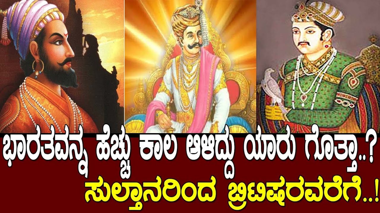 ಭಾರತದ ನೆಲದಲ್ಲಿ ಅತಿ ಹೆಚ್ಚು ಕಾಲ ಆಳಿದ್ಯಾರು ಗೊತ್ತಾ..? Indian history part-2..!