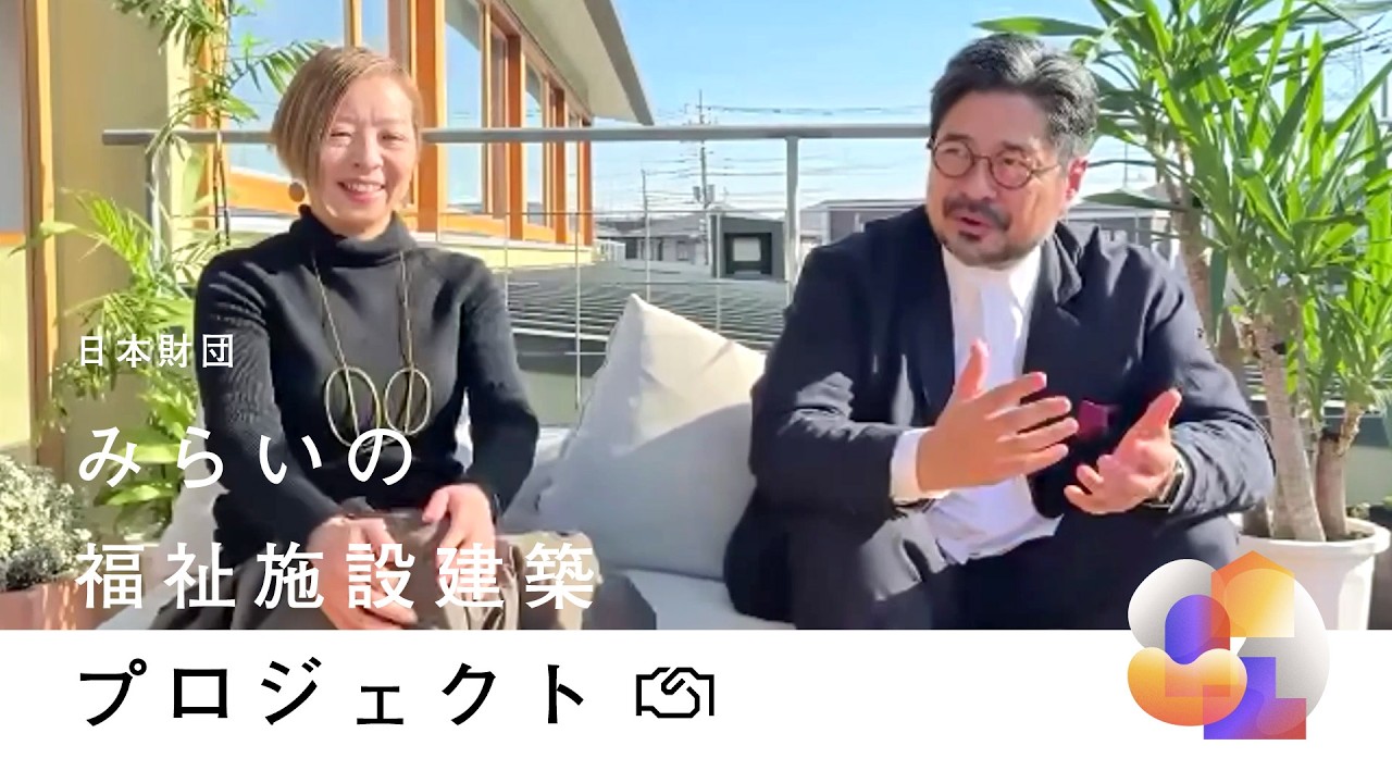 第5回助成決定団体インタビュー 社会福祉法人愛川舜寿会／一級建築士