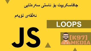 Javascript for Beginners Kurdish - 9 - جاڤاسکریپت بۆ ئاستی سەرەتای