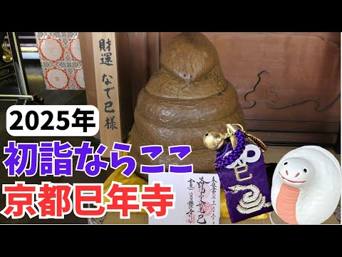2025年京都で初詣ならここ！巳年にゆかりのあるお寺「日體寺」【清水寺周辺】
