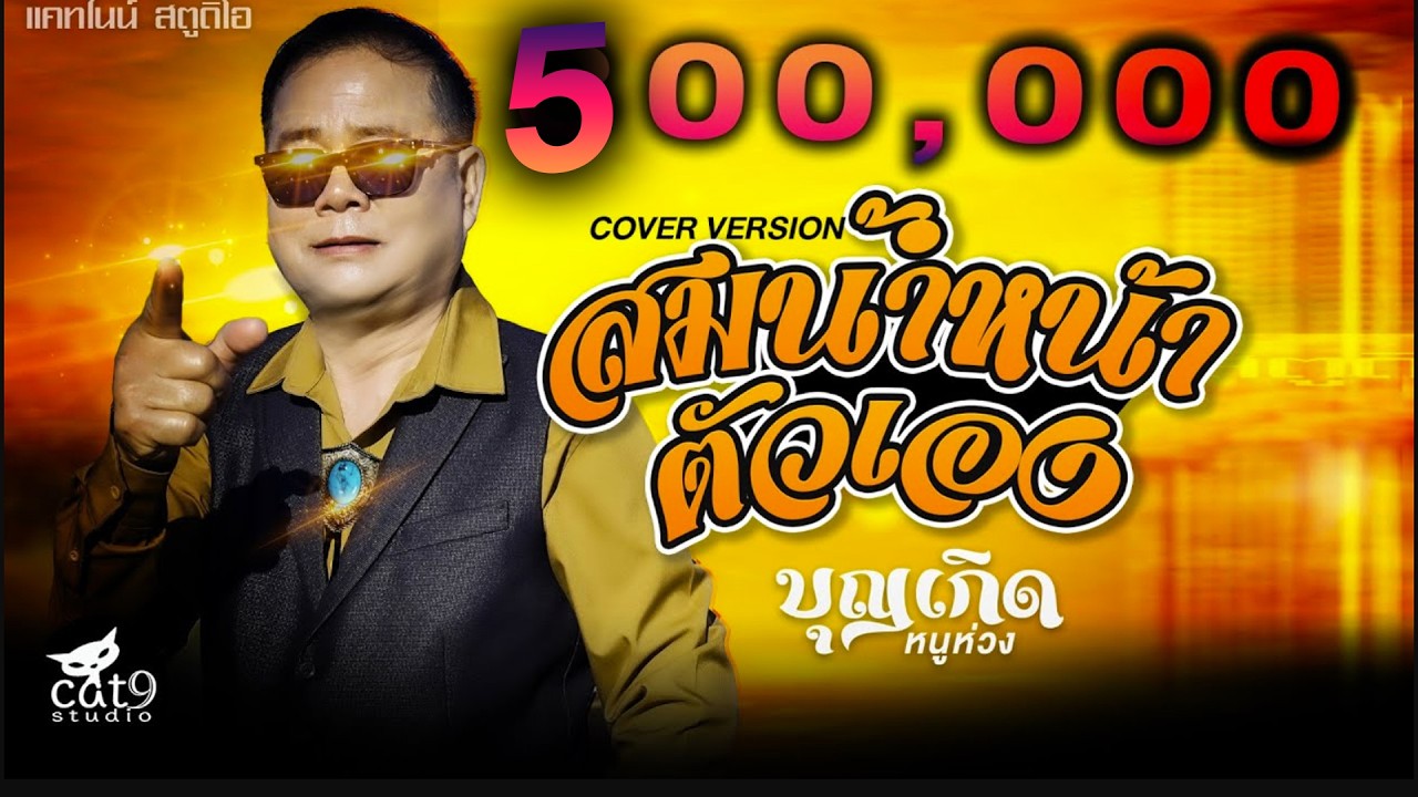 สมน้ำหน้าตัวเอง - บุญเกิด หนูห่วง  ບຸນເກີດ ໜູຫ່ວງ cover  จินตหรา พูนลาภ 【OFFICIAL MV】