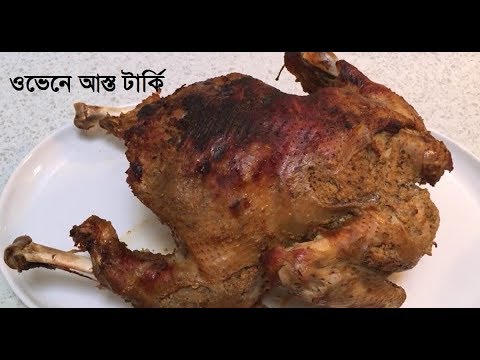 ভিডিও: কিভাবে একটি চুলা বেকড টার্কি রান্না করা যায়