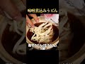 たった8分！わずか150円で本場に負けない『味噌煮込みうどん』作れます