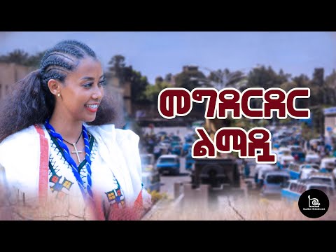 መግደርደር ልማዷ ምርጥ ጎንደረኛ ሙዚቃ Mgedereder Lemadwa Traditional Music New Ethiopianmusic ባህላዊ ሙዚቃ 2025