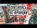 КАК Я ОКАЗАЛАСЬ В ПРОВАНСЕ? Я во ФРАНЦИИ! ПОТЕРЯЛИ ВСЕ МОИ ВЕЩИ!