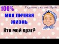 Моя личная жизнь. Кто мой враг? Общее онлайн гадание ТАРО