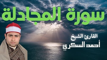 058 | سورة المجادلة القارئ الشيخ أحمد السكرى | | Surah Al-Mujādalah| Quran