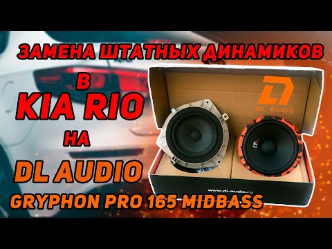 Замена штатных динамиков в Kia Rio на DL Audio Gryphon Pro 165 Midbass