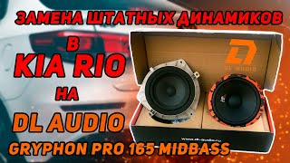 Замена штатных динамиков в Kia Rio на DL Audio Gryphon Pro 165 Midbass