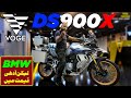 Voge DS900X Pakistan | BMW-Level Adventure Bike at Half the Price! Full Features Overview