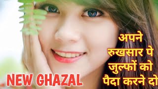 Apne Rukhsar Pe Zulfon Ko Pada Rehne Do hit ghazal 2024 | अपने रुखसार पे जुल्फों को पैदा करने दो
