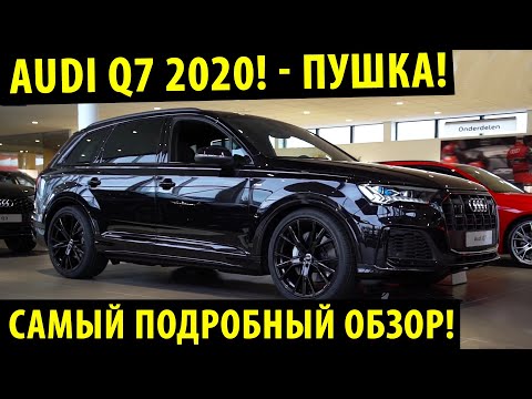 Лучшая Audi Q7 2020! / Лучше Мерседеса и БМВ! Чем? смотрите до конца!