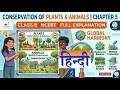 Class 8 Chapter 5 Conservation of Plants and Animals संरक्षण एक पेड़ से पूरे ग्रह तक