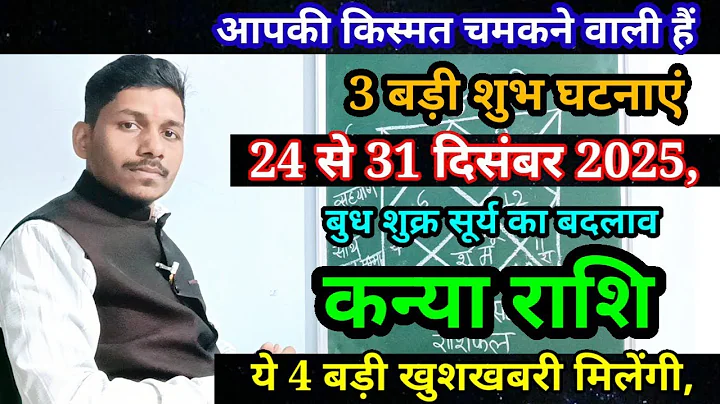 कन्या राशि 24 से 31 दिसंबर 2025 / Kanya Rashi December 2025 Rashifal,Virgo