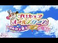 映画プリキュアオールスターズ みんなで歌う♪奇跡の魔法! ノンテロップOP