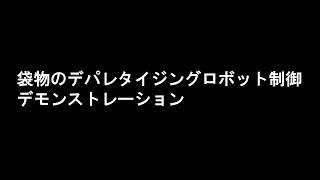 3Dカメラによる袋物のデパレタイジングロボット制御