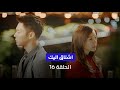 مسلسل اشتاق اليك الكوري الحلقة 16 