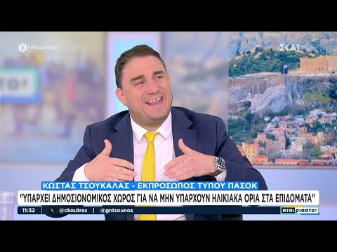 Κ. Τσουκαλάς: Υπάρχει δημοσιονομικός χώρος για να μην υπάρχουν ηλικιακά όρια στα επιδόματα