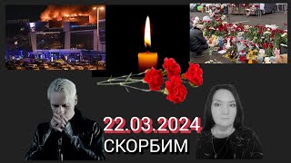 Реквием 22.03.24 🖤💔 Идея и монтаж клипа: Наталья Полонэс. Музыка,слова, исполнение SHAMAN