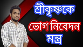 শ্রীকৃষ্ণকে ভোগ নিবেদন মন্ত্র।। ভোগ নিবেদন মন্ত্র।। Nimbark Gita।। Class-131