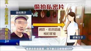 20170829【LIVE大現場】富少偷拍學姊私密影片共300G 床頭床尾天花板全是攝影機│記者顧元松 鄭凱中│三立新聞台