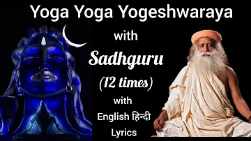 Yoga Yoga Yogeshwaraya Chant Lyrics in English & Hindi | 12 Times Cycles with Sadhguru | Adiyogi