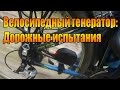 Велосипедный генератор:  Дорожные испытания.