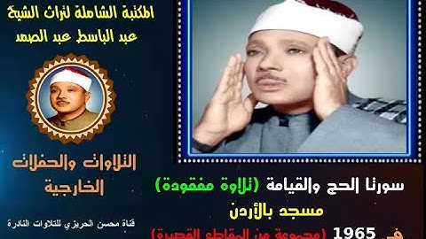 الشيخ عبدالباسط عبدالصمد تلاوة خارجية مفقودة سورتا الحج والقيامة مسجد بالأردن في 1965 (مجموعة مقاطع