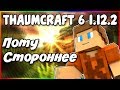 Гайд по Thaumcraft 6 1.12.2 #7 Потустороннее