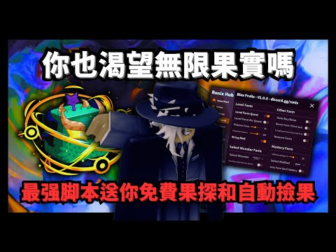 你也一樣沒錢買不起果探嗎？史上最逆天脚本送你免費果探！【Blox Fruits】