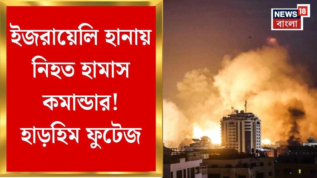 Middle East Unrest | ব্যাপক হামলা, মধ্যপ্রাচ্যে হিজবুল্লা-হামাসকেও জব্দের টার্গেট ইজরায়েলের !