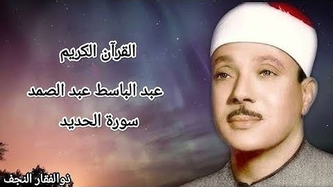 عبد الباسط عبد الصمد سورة الحديد
