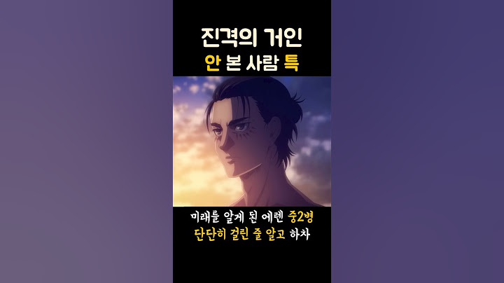 진격거 본사람과 안본사람 특 (스포)