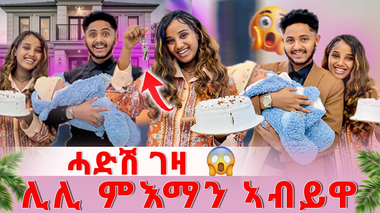 📣ኣሌክስ ሓድሽ ገዛ ሰርፕራይዝ ገይሩዋ😱🏠ሊሊ ዘይተፀበየቶ ሰርፕራይዝ🏠