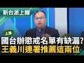 【上集】國台辦公布懲戒名單 驚見有落網之魚？王義川連署推薦陳柏惟.范世平 曝&quot;懲戒&quot;與&quot;制裁&quot;大不同 范世平批國台辦愚蠢 該拉攏的對象卻踢走｜李正皓 主持｜【新台派上線】20240516｜三立新聞台