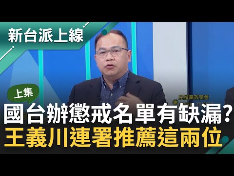 【上集】國台辦公布懲戒名單 驚見有落網之魚？王義川連署推薦陳柏惟.范世平 曝"懲戒"與"制裁"大不同 范世平批國台辦愚蠢 該拉攏的對象卻踢走｜李正皓 主持｜【新台派上線】20240516｜三立新聞台