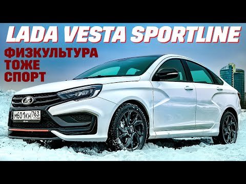 Lada Vesta Sportline: за что отдавать 2,2 миллиона? ТЕСТ ДРАЙВ ОБЗОР 2024