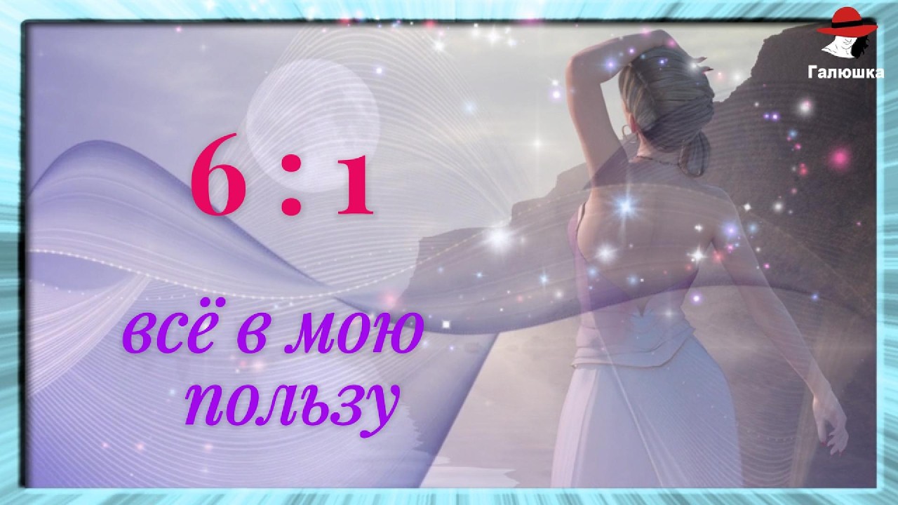 Песня -   6: 1 Всё в твою Пользу..... Иди пляши, ибо жизнь это театр,