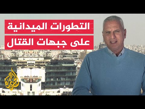 مراسل الجزيرة: الجيش الإسرائيلي لا يزال ينفذ العمليات العسكرية في شمال وجنوب قطاع غزة