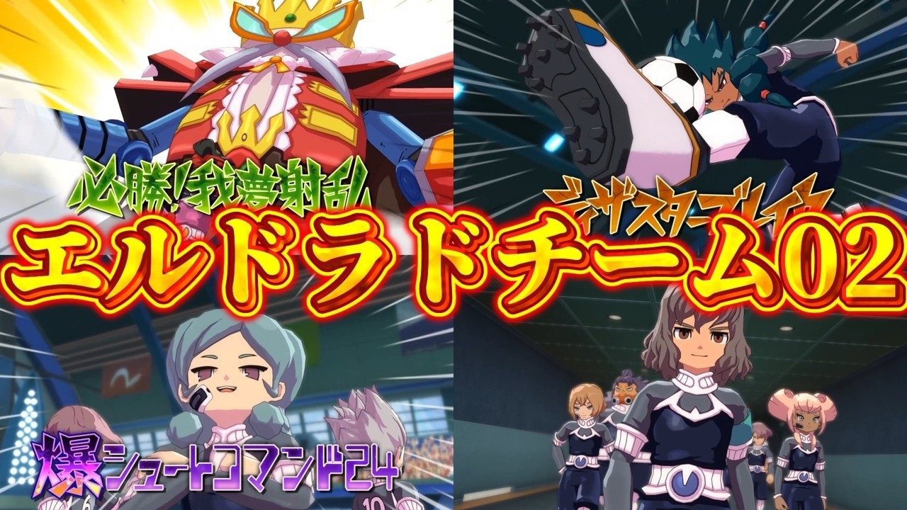 【ゆっくり実況】最強のエルドラドチーム02を作ってみた【イナズマイレブン英雄たちのヴィクトリーロード】