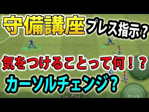39 守備講座 ウイイレアプリ 守備時に気をつけること スマホ版ウイイレ Youtube 39 守備講座 ウイイレアプリ 守備時に気をつけること スマホ版ウイイレ Youtube